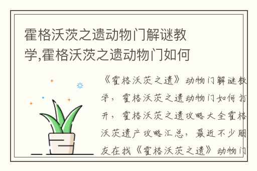 霍格沃茨之遗动物门解谜教学,霍格沃茨之遗动物门如何打开