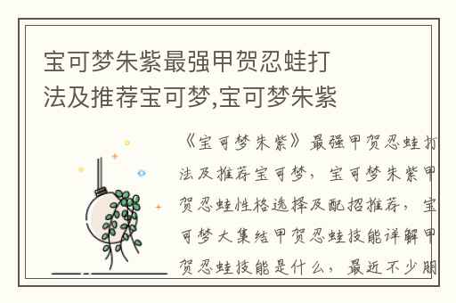 宝可梦朱紫最强甲贺忍蛙打法及推荐宝可梦,宝可梦朱紫甲贺忍蛙性格选择及配招推荐