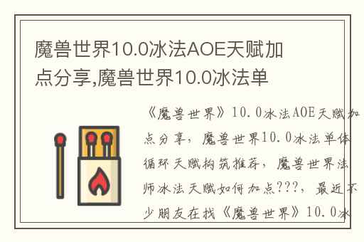魔兽世界10.0冰法AOE天赋加点分享,魔兽世界10.0冰法单体循环天赋构筑推荐