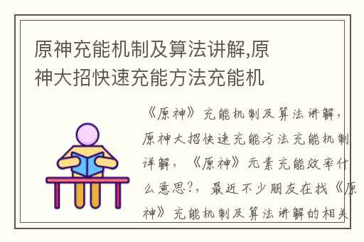 原神充能机制及算法讲解,原神大招快速充能方法充能机制详解