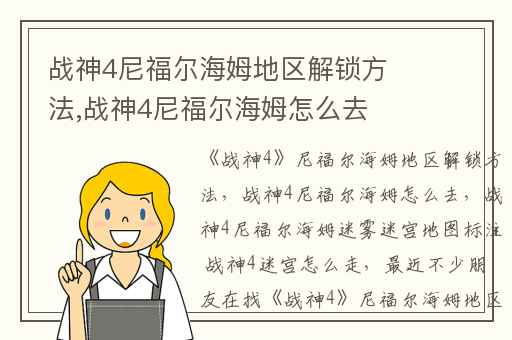 战神4尼福尔海姆地区解锁方法,战神4尼福尔海姆怎么去