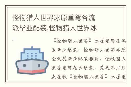 怪物猎人世界冰原重弩各流派毕业配装,怪物猎人世界冰原全武器毕业配装推荐