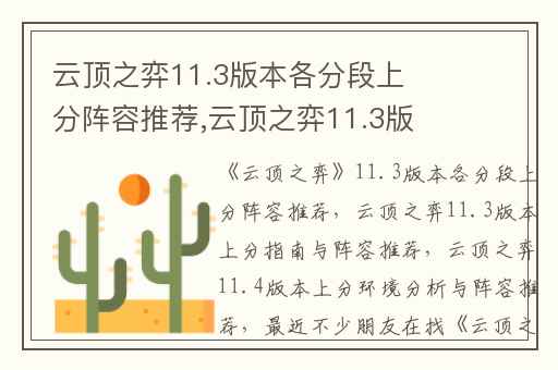 云顶之弈11.3版本各分段上分阵容推荐,云顶之弈11.3版本上分指南与阵容推荐