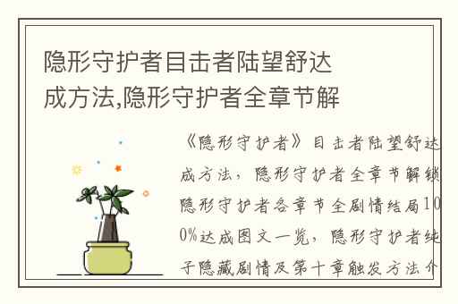 隐形守护者目击者陆望舒达成方法,隐形守护者全章节解锁隐形守护者各章节全剧情结局100%达成图文一览