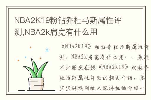 NBA2K19粉钻乔杜马斯属性评测,NBA2k肩宽有什么用