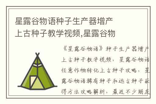 星露谷物语种子生产器增产上古种子教学视频,星露谷物语任意作物转化上古种子攻略