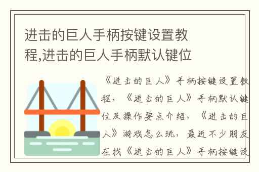 进击的巨人手柄按键设置教程,进击的巨人手柄默认键位及操作要点介绍