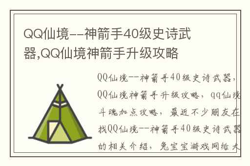QQ仙境--神箭手40级史诗武器,QQ仙境神箭手升级攻略