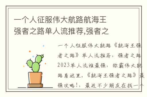 一个人征服伟大航路航海王强者之路单人流推荐,强者之路2023单人流谁最强