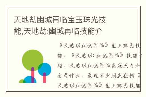 天地劫幽城再临宝玉珠光技能,天地劫:幽城再临技能介绍