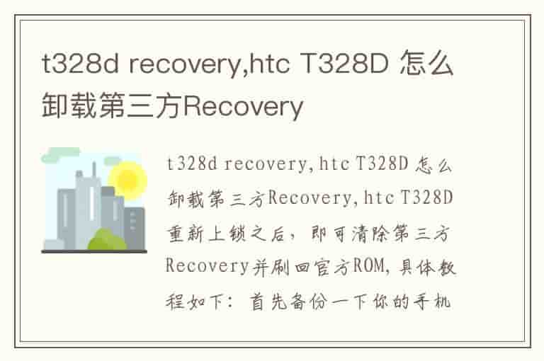 t328d recovery,htc T328D 怎么卸载第三方Recovery
