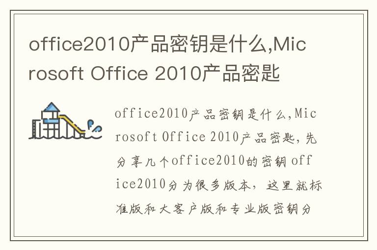 office2010产品密钥是什么,Microsoft Office 2010产品密匙