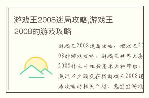 游戏王2008迷局攻略,游戏王2008的游戏攻略