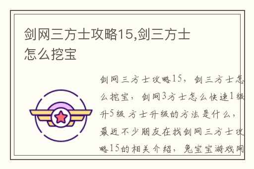 剑网三方士攻略15,剑三方士怎么挖宝