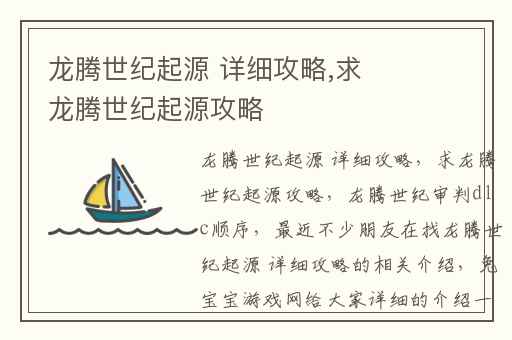 龙腾世纪起源 详细攻略,求龙腾世纪起源攻略