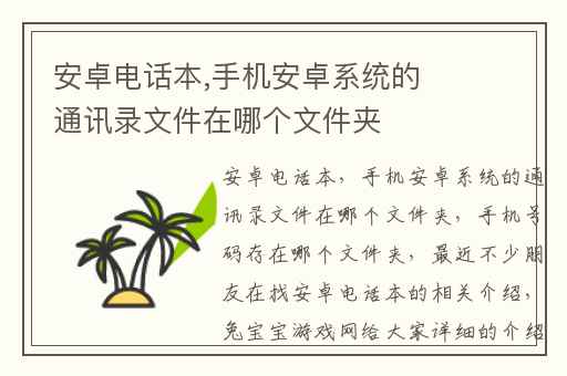 安卓电话本,手机安卓系统的通讯录文件在哪个文件夹