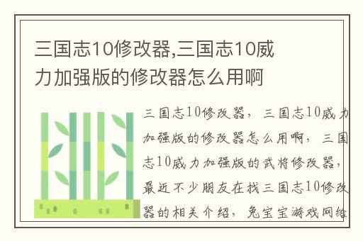 三国志10修改器,三国志10威力加强版的修改器怎么用啊