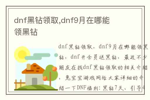 dnf黑钻领取,dnf9月在哪能领黑钻