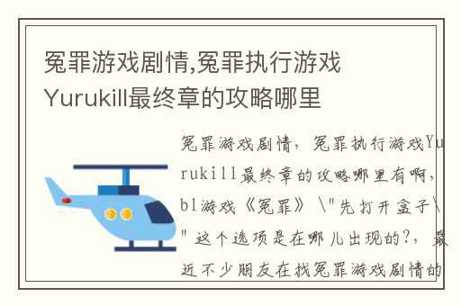 冤罪游戏剧情,冤罪执行游戏Yurukill最终章的攻略哪里有啊