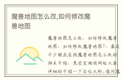 魔兽地图怎么改,如何修改魔兽地图