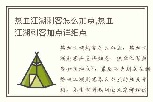 热血江湖刺客怎么加点,热血江湖刺客加点详细点