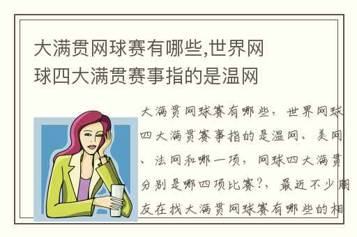 大满贯网球赛有哪些,世界网球四大满贯赛事指的是温网、美网、法网和哪一项