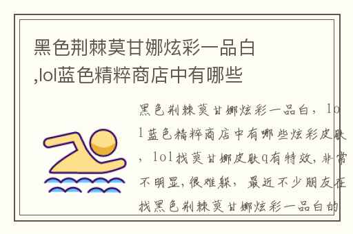 黑色荆棘莫甘娜炫彩一品白,lol蓝色精粹商店中有哪些炫彩皮肤