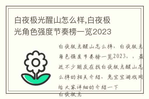 白夜极光醒山怎么样,白夜极光角色强度节奏榜一览2023