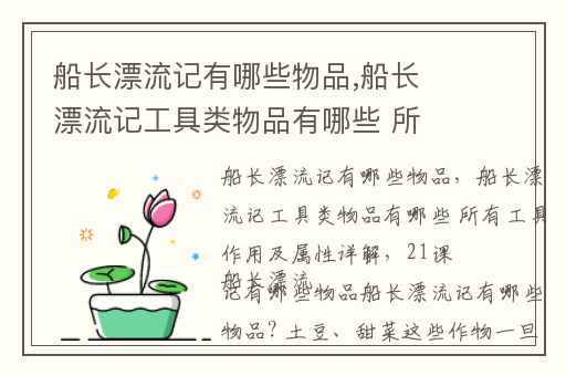 船长漂流记有哪些物品,船长漂流记工具类物品有哪些 所有工具作用及属性详解