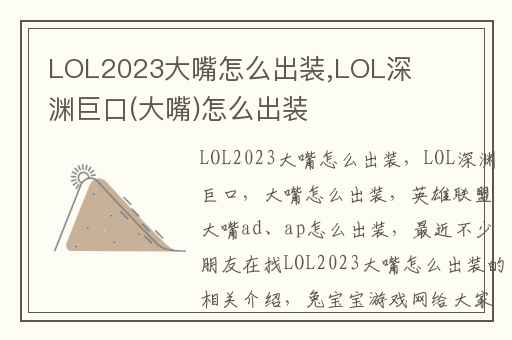 LOL2023大嘴怎么出装,LOL深渊巨口(大嘴)怎么出装