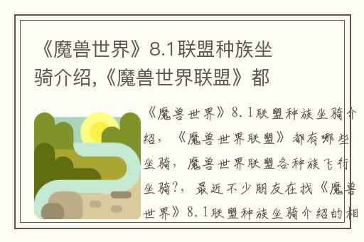 《魔兽世界》8.1联盟种族坐骑介绍,《魔兽世界联盟》都有哪些坐骑