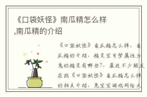 《口袋妖怪》南瓜精怎么样,南瓜精的介绍