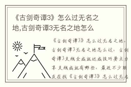 《古剑奇谭3》怎么过无名之地,古剑奇谭3无名之地怎么过