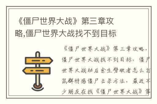《僵尸世界大战》第三章攻略,僵尸世界大战找不到目标