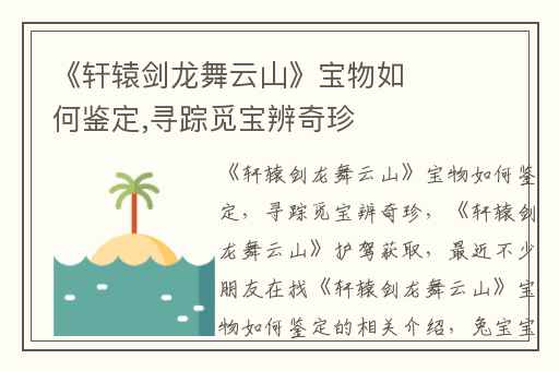 《轩辕剑龙舞云山》宝物如何鉴定,寻踪觅宝辨奇珍