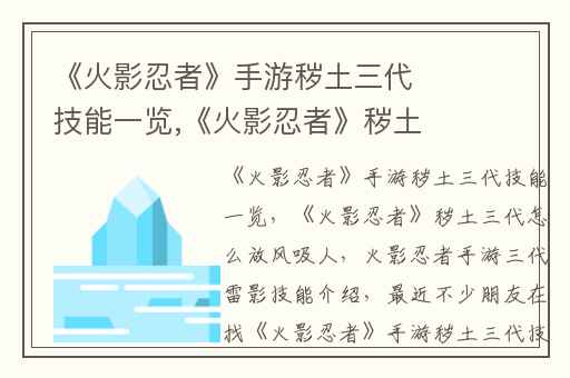 《火影忍者》手游秽土三代技能一览,《火影忍者》秽土三代怎么放风吸人