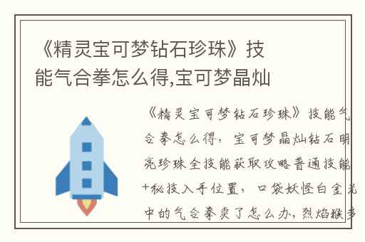 《精灵宝可梦钻石珍珠》技能气合拳怎么得,宝可梦晶灿钻石明亮珍珠全技能获取攻略普通技能+秘技入手位置