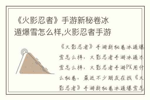 《火影忍者》手游新秘卷冰遁爆雪怎么样,火影忍者手游冰遁冻雪怎么样