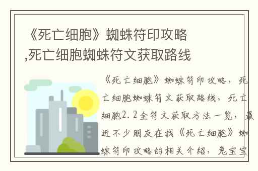 《死亡细胞》蜘蛛符印攻略,死亡细胞蜘蛛符文获取路线