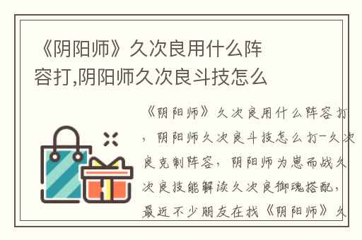 《阴阳师》久次良用什么阵容打,阴阳师久次良斗技怎么打-久次良克制阵容