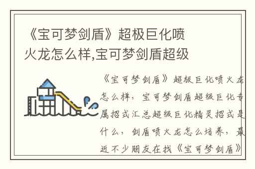 《宝可梦剑盾》超极巨化喷火龙怎么样,宝可梦剑盾超级巨化专属招式汇总超级巨化精灵招式是什么