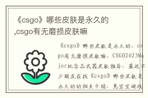 《csgo》哪些皮肤是永久的,csgo有无磨损皮肤嘛