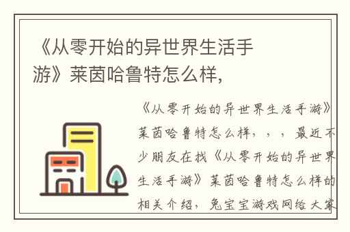 《从零开始的异世界生活手游》莱茵哈鲁特怎么样,