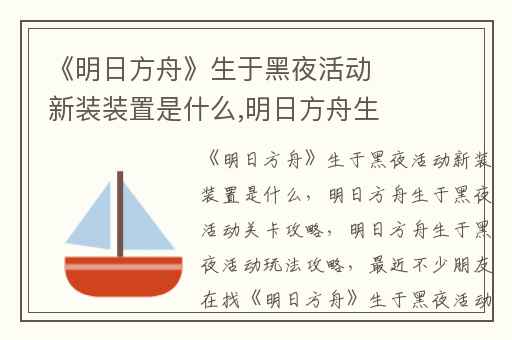 《明日方舟》生于黑夜活动新装装置是什么,明日方舟生于黑夜活动关卡攻略