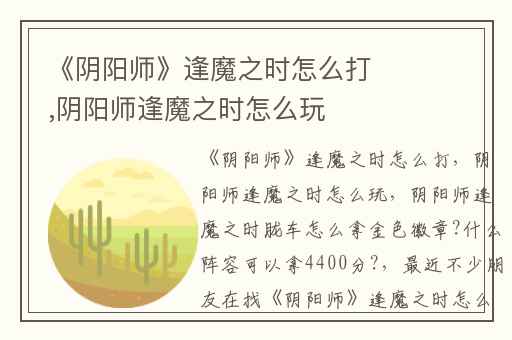 《阴阳师》逢魔之时怎么打,阴阳师逢魔之时怎么玩