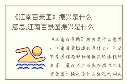 《江南百景图》振兴是什么意思,江南百景图振兴是什么
