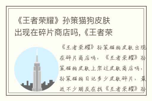 《王者荣耀》孙策猫狗皮肤出现在碎片商店吗,《王者荣耀》孙策猫狗皮肤上架过皮肤商店吗