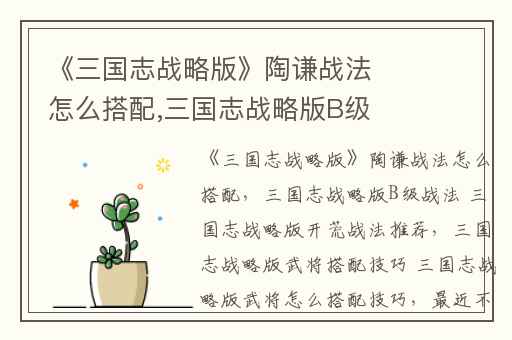 《三国志战略版》陶谦战法怎么搭配,三国志战略版B级战法 三国志战略版开荒战法推荐