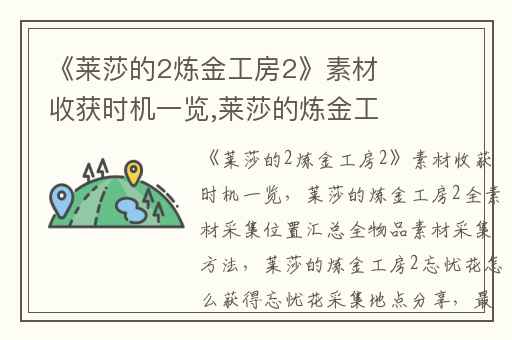 《莱莎的2炼金工房2》素材收获时机一览,莱莎的炼金工房2全素材采集位置汇总全物品素材采集方法