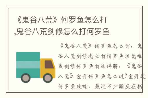 《鬼谷八荒》何罗鱼怎么打,鬼谷八荒剑修怎么打何罗鱼洪荒难度剑修何罗鱼打法详解